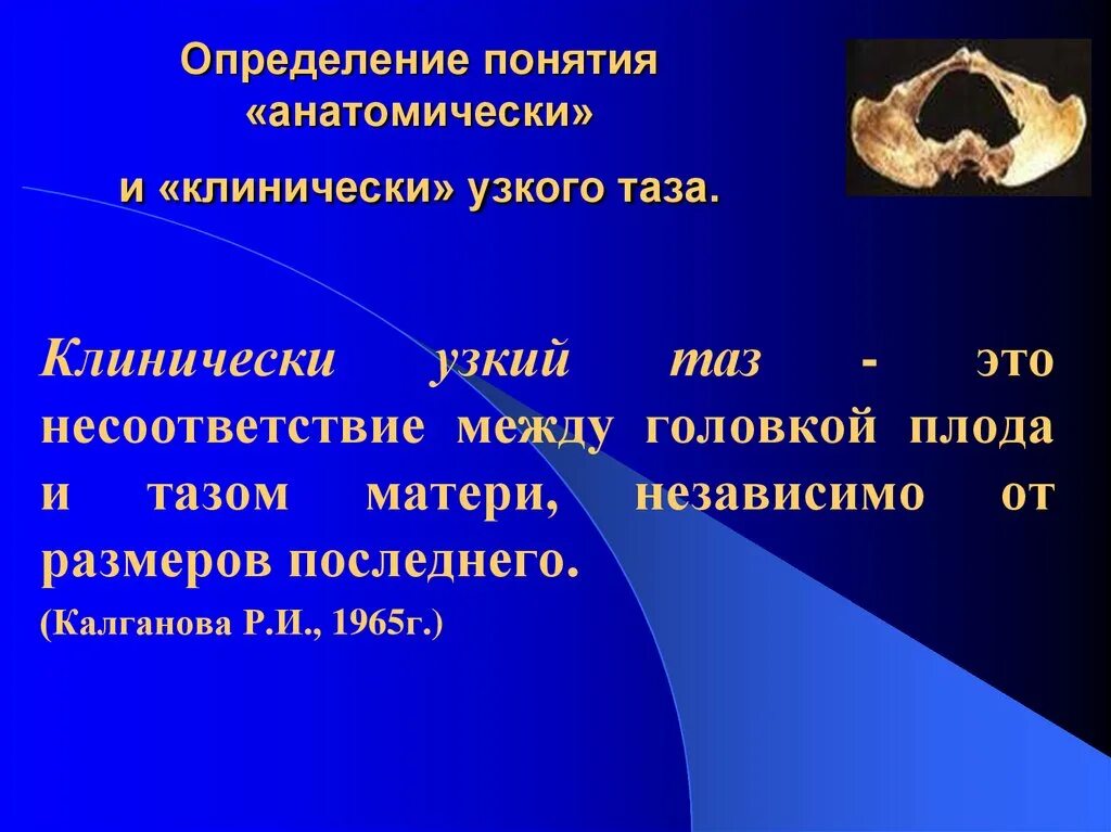 Кесарево узкий таз. Клинически узкий таз. Анатомически и клинический узкий таз это. Понятие анатомически «узкий таз».. Определение понятия анатомически и клинически узкого таза..