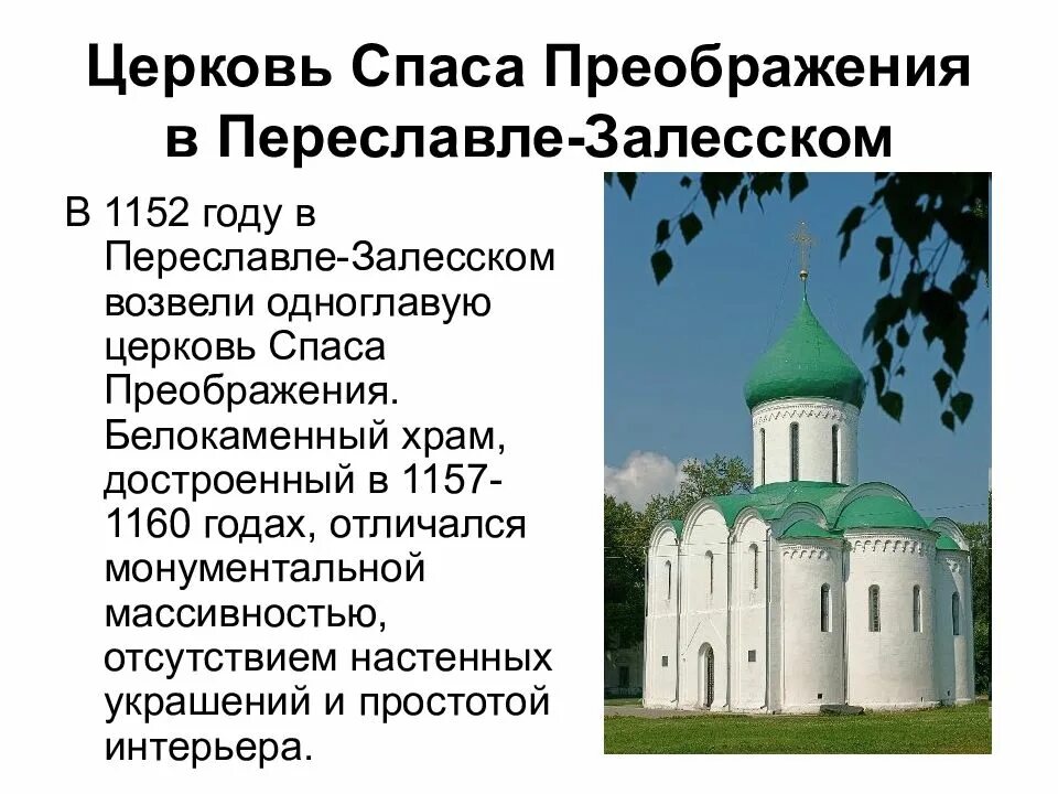 Какие памятники созданы в период раздробленности руси. Храм в Переславле Залесском Спасо Преображенский.