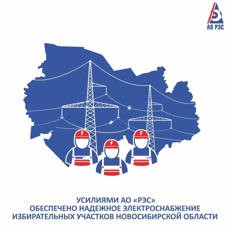 Ао рэс. Ао рэс. Рэс электрические сети. Южный рэс новосибирск. Рэс новосибирская область телефон.