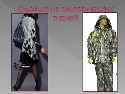 Какая ткань синтетическая