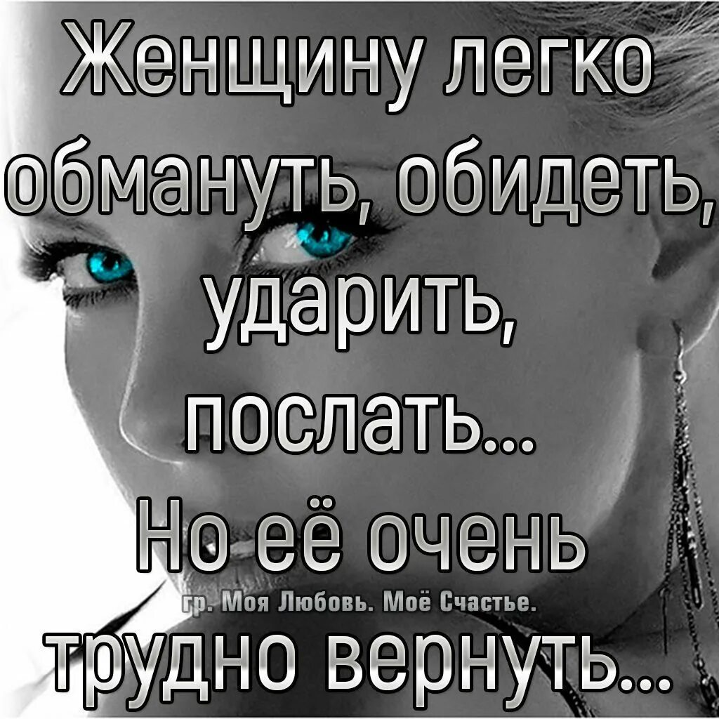 Оскорбив любимого человека. Обидеть женщину легко. Обидеть женщину легко стихи. Женщину легко обмануть обидеть. Обидеть женщину легко цитаты.