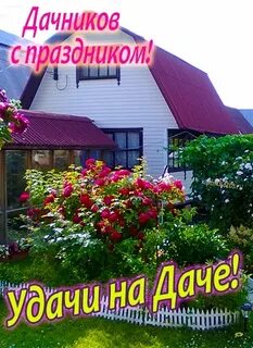 День дач
