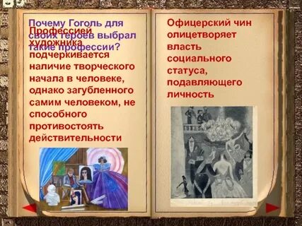 Почему гоголь выбрал