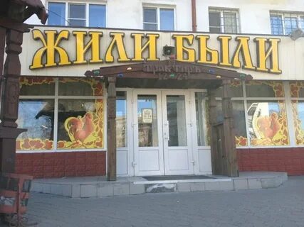 Трактир жили