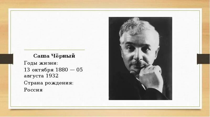 Сколько живут саши. Саша черный. Саша черный годы жизни. Саша черный 1880 1932. 13 Октября 1880 года родился Саша чёрный.