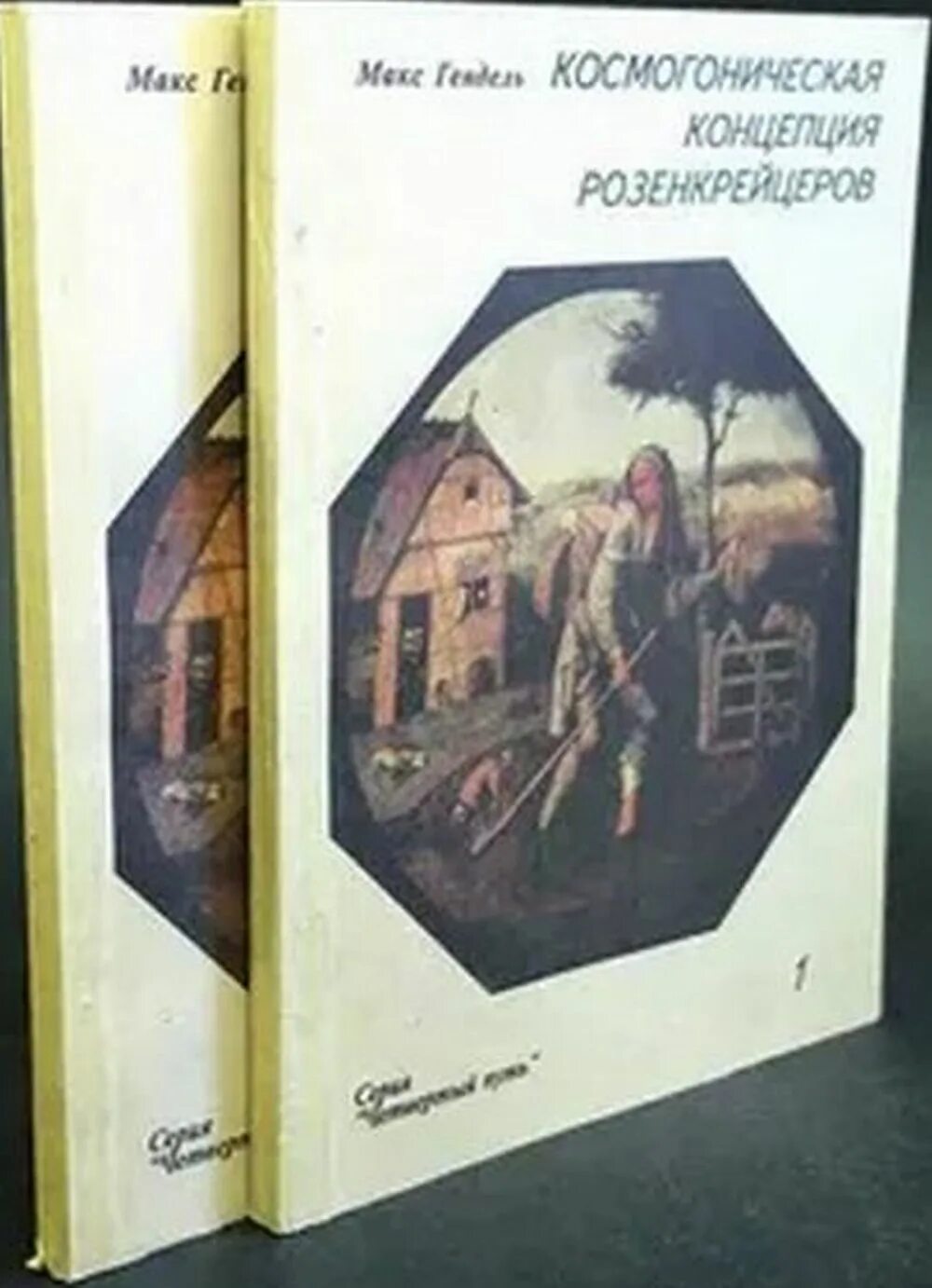 Космоконцепция розенкрейцеров книга. Космогоническая концепция розенкрейцеров. Космоконцепция розенкрейцеров макс гендель книга. Космогоническая концепция розенкрейцеров. Макс гендель космогоническая концепция.