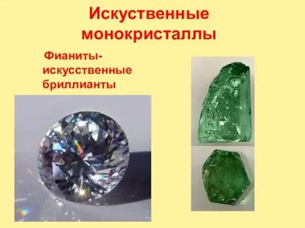 Примеры монокристаллов