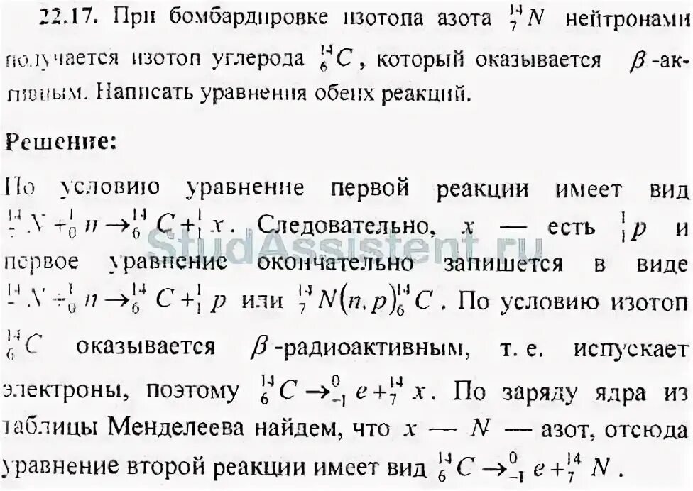 При бомбардировке изотопа азота с нейтронами получается изотоп. При бомбардировке изотопа азота 157n. При бомбардировке изотопа азота 14 7. Бомбардировки изотопа азота нейтронами получается. Какая частица испускается в результате реакции