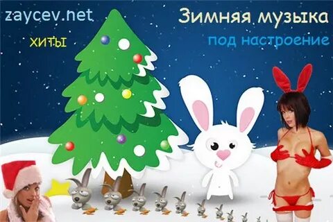 Рингтоны зима 2023