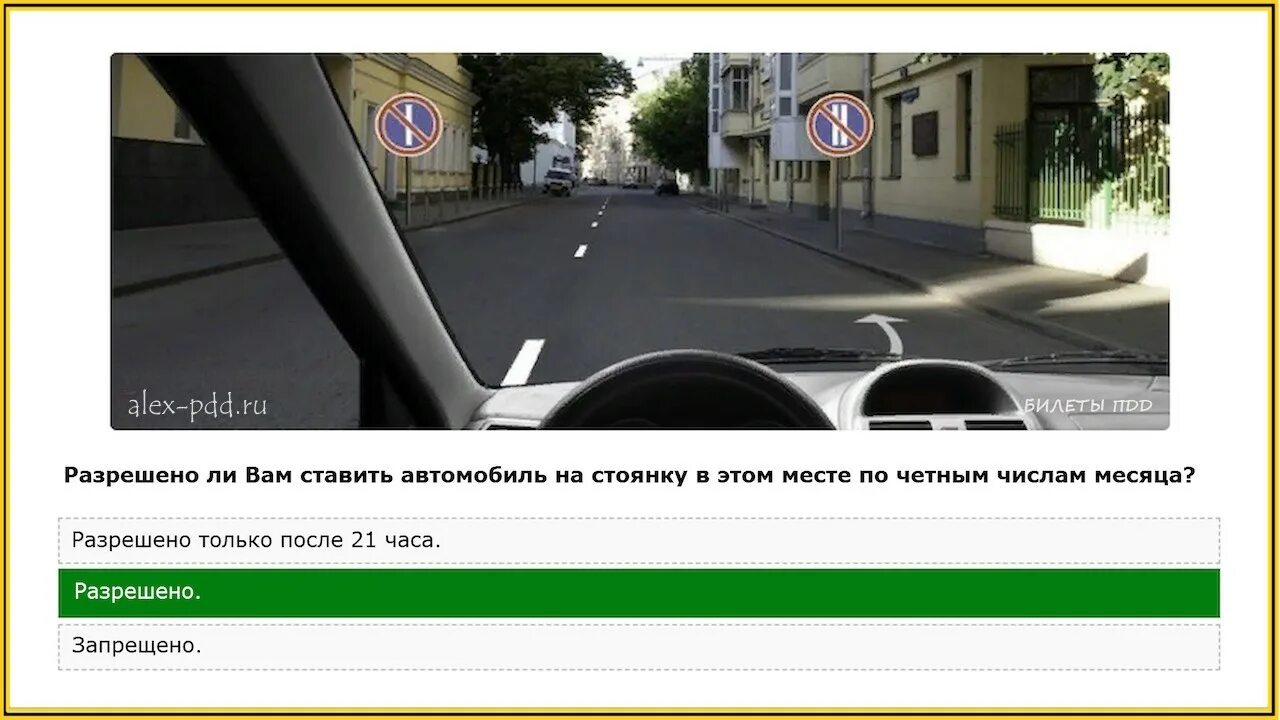 Разрешена ли аудиозапись. Разрешено ли вам ставить автомобиль на стоянку. Разрешено ли вам ставить автомобиль на стоянку по четным. Разрешено ди вам ставить автомобиль на стоянку по четным. Разрешено ли вам ставить автомобиль по четным числам месяца.