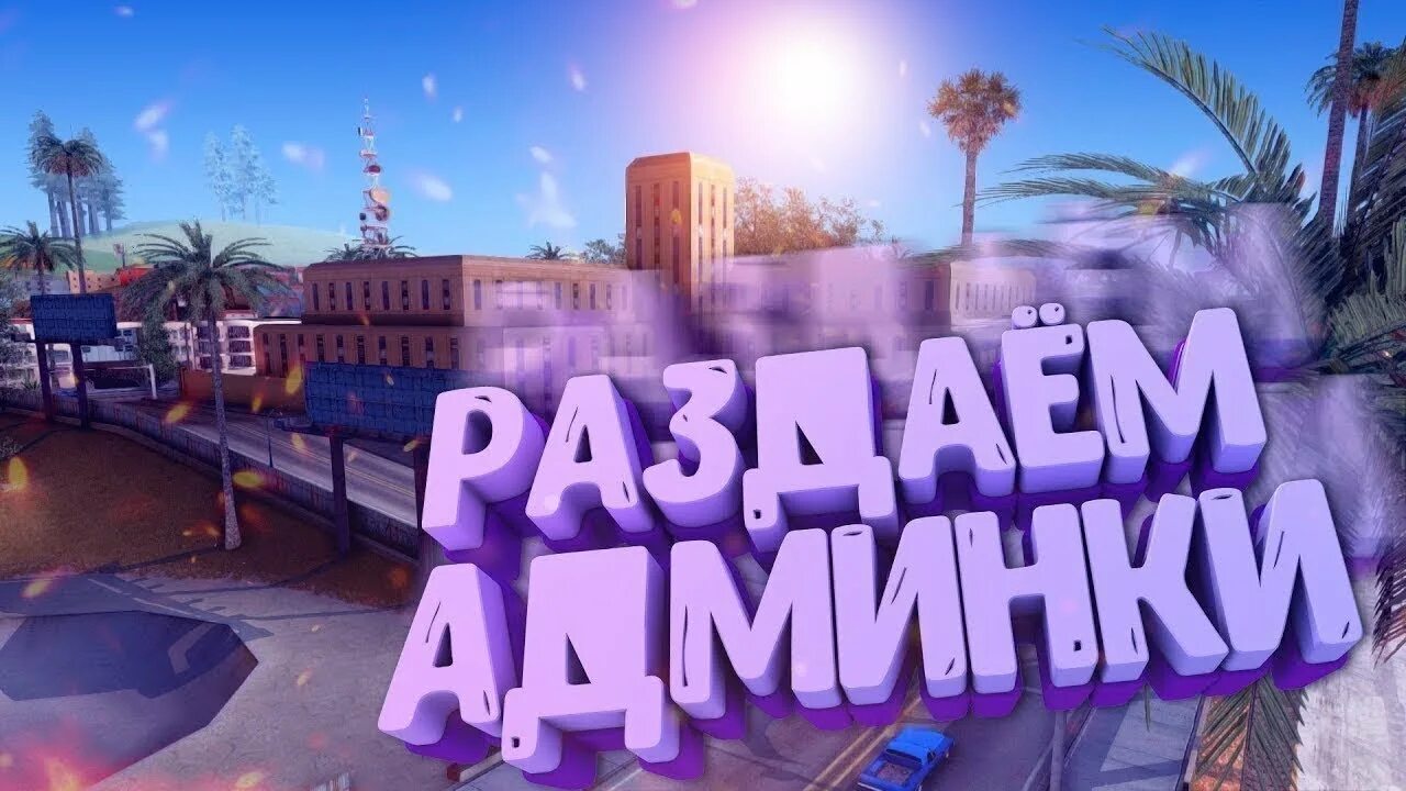 Сервера с бесплатной админкой самп. Раздача самп. розыгрыш на админку. конкурс samp. розыгрыш самп.