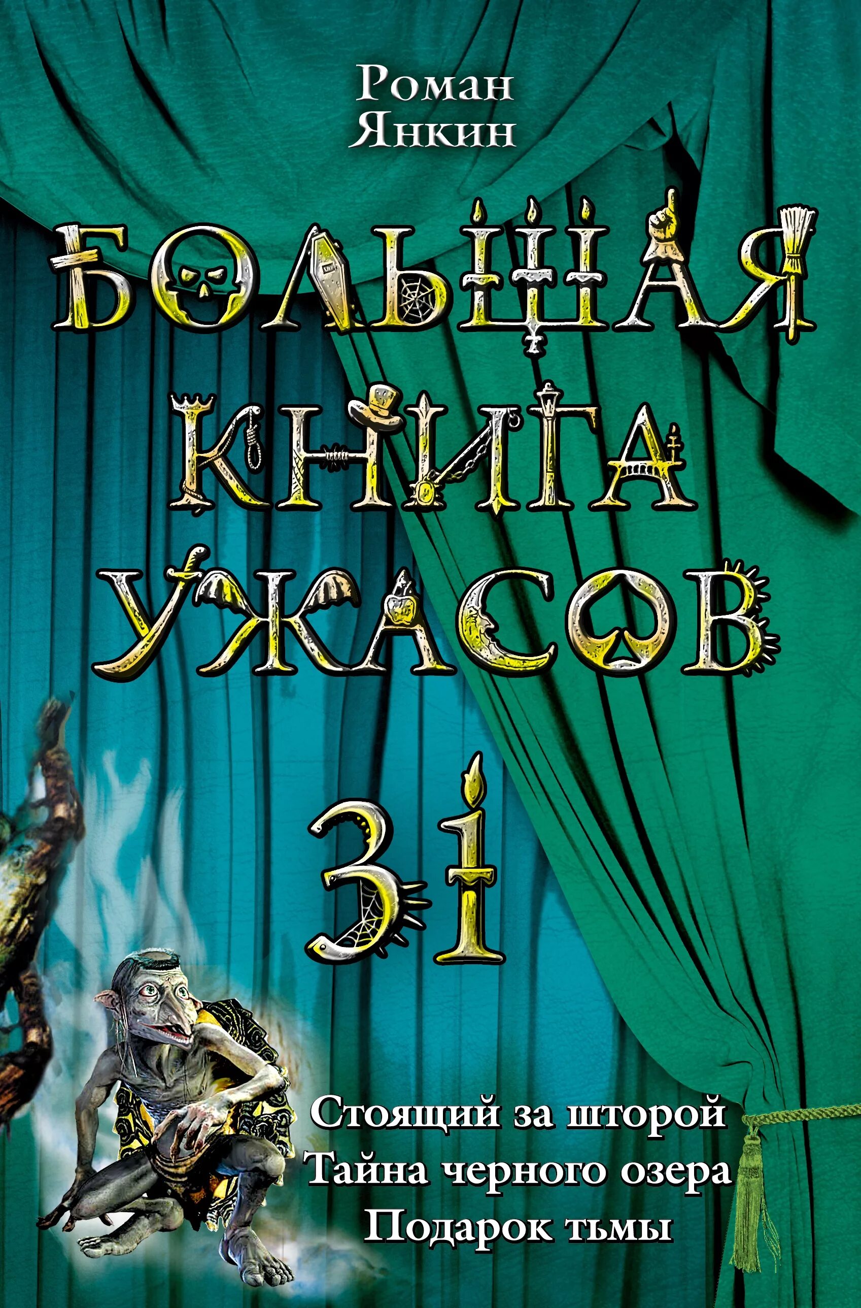 Книга ужасы fb2. Большая книга ужасов. Книга большая книга ужасов. Большая книга ужасов 81. Большая книга ужасов 2012.