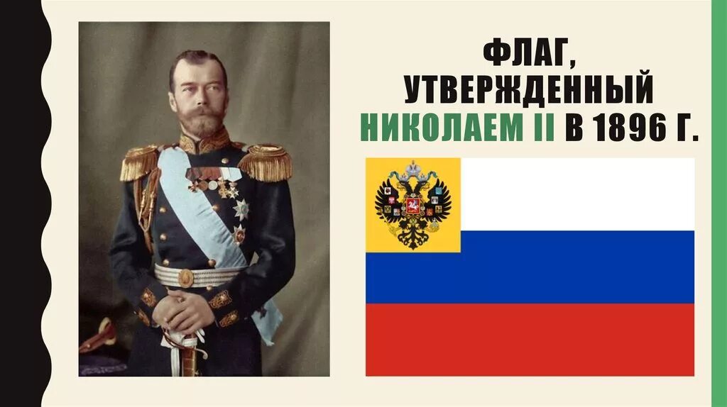 Флаг российской империи при николае. Флаг при николае 2. Флаг при николае 2. Государственный флаг российской империи николая 2. Русский флаг при николае 2.