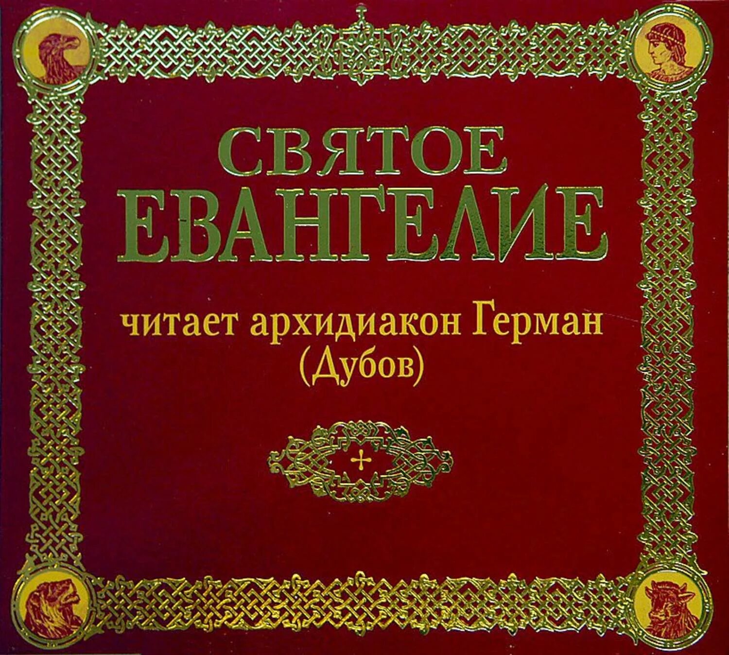Толкование евангелия. Евангелия от иоанна книга. Аудио евангелие. Издание церковной литературы. Новый завет евангелие от иоанна.