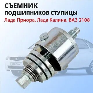 Съемник подшипника приора