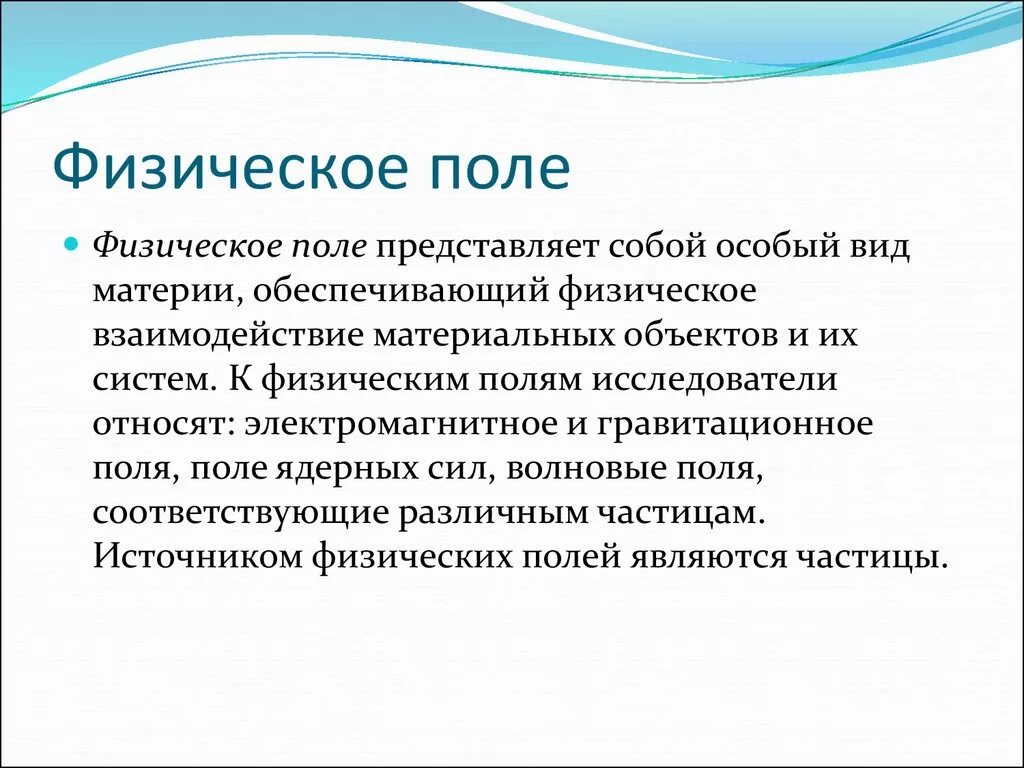 Понятие физического поля. Свойства физического поля. Параметры физических полей. Физическое поле это в физике. Природа физических полей