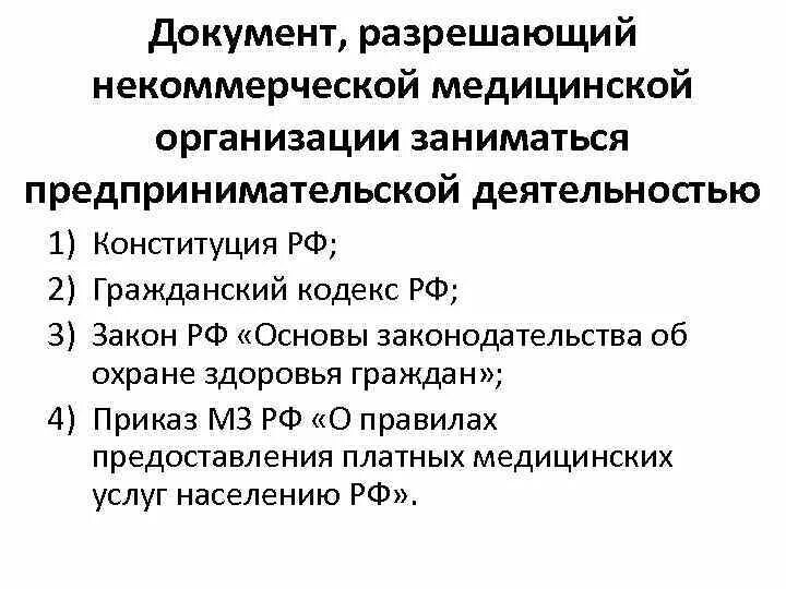 Некоммерческие медицинские организации. Экономика здравоохранения это тест. Некоммерческие организации вправе не заниматься. Кому запрещено заниматься предпринимательской деятельностью. Организациях или заниматься предпринимательской