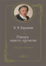 Рыцарь нашего времени кратко