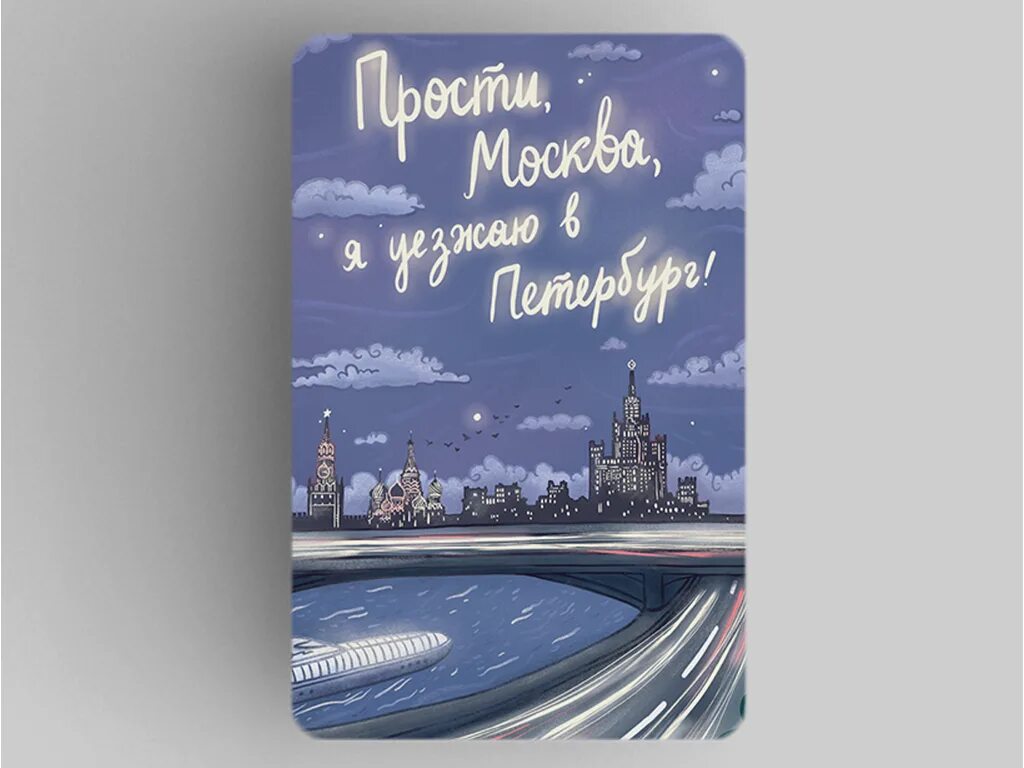 Переехать из москвы в петербург. Уехать в Питер. Прости Москва я уезжаю в Петербург. Еду в Питер открытки. Питер я еду.