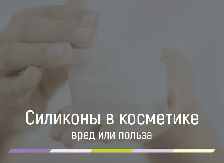 Силиконы в косметике для лица. Польза для волос. Средства для волос с силиконом. Силикон для волос польза. Силиконы в средствах для волос список.