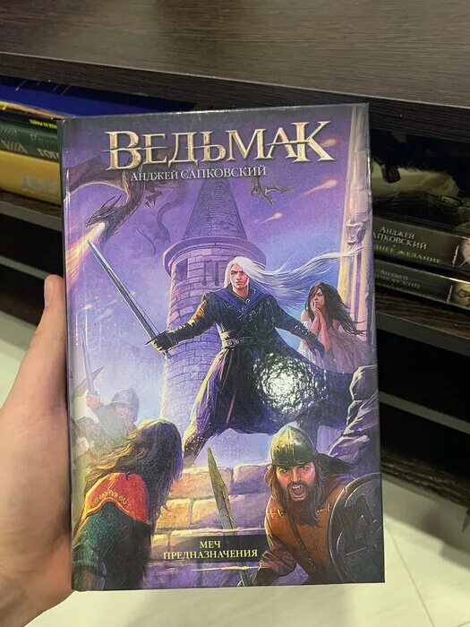 Ведьмак обложка книги. Меч предназначения. Ведьмак меч предназначения обложка. Меч предназначения сапковский иллюстрации. Анджей сапковский меч предназначения.