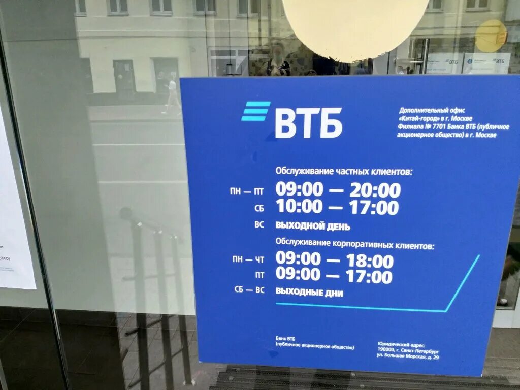 Втб черкесск. ВТБ банк. ВТБ банк рабочий день. Банк ВТБ Москва. ВТБ банк время работы.