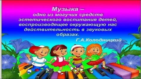 Музыка в развитии детей дошкольного возраста