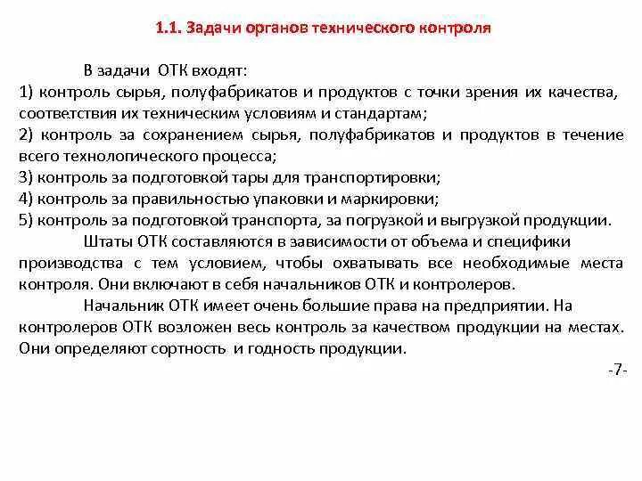 Задачи отдела контроля. Функциональные обязанности контролера ОТК. Контролер ОТК должностные обязанности. Должностная инструкция контролера ОТК на производстве. Контролер входного контроля должностная инструкция.