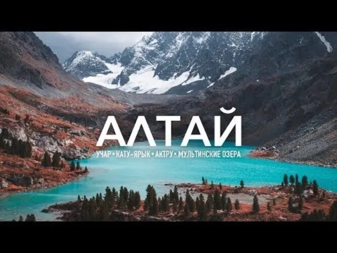 Алтайское путешествие 2018 - YouTube