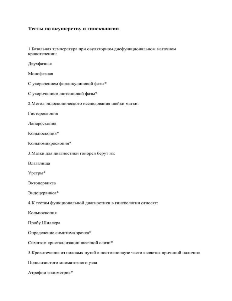 Тесты с ответами по акушерству и гинекологии с ответами. Тесты по акушерству и гинекологии с ответами. Тест с ответами Акушерство. Тесты по гинекологии с ответами.