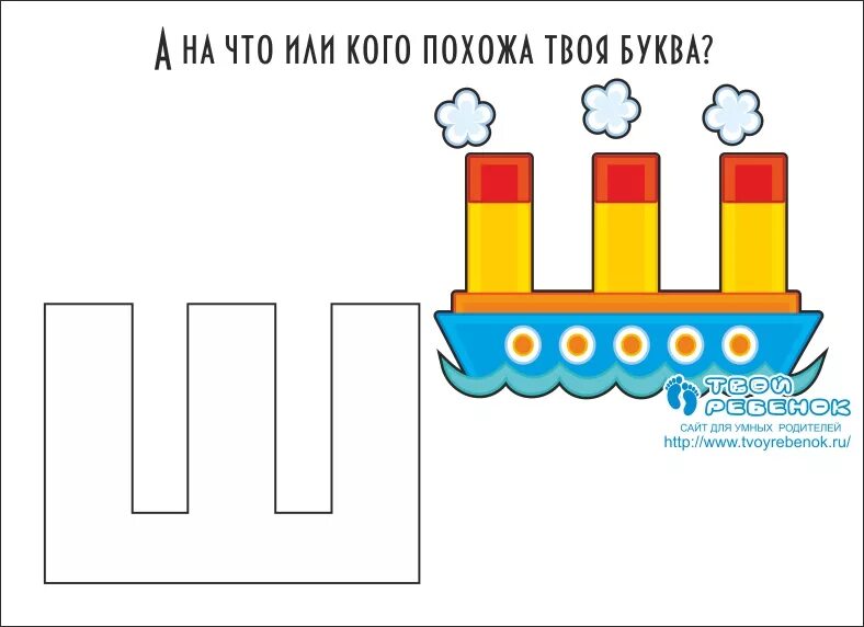 На что походит буква ш. На что похоже буква ш. Изображение буквы ш. Буква ш на что похожа буква.