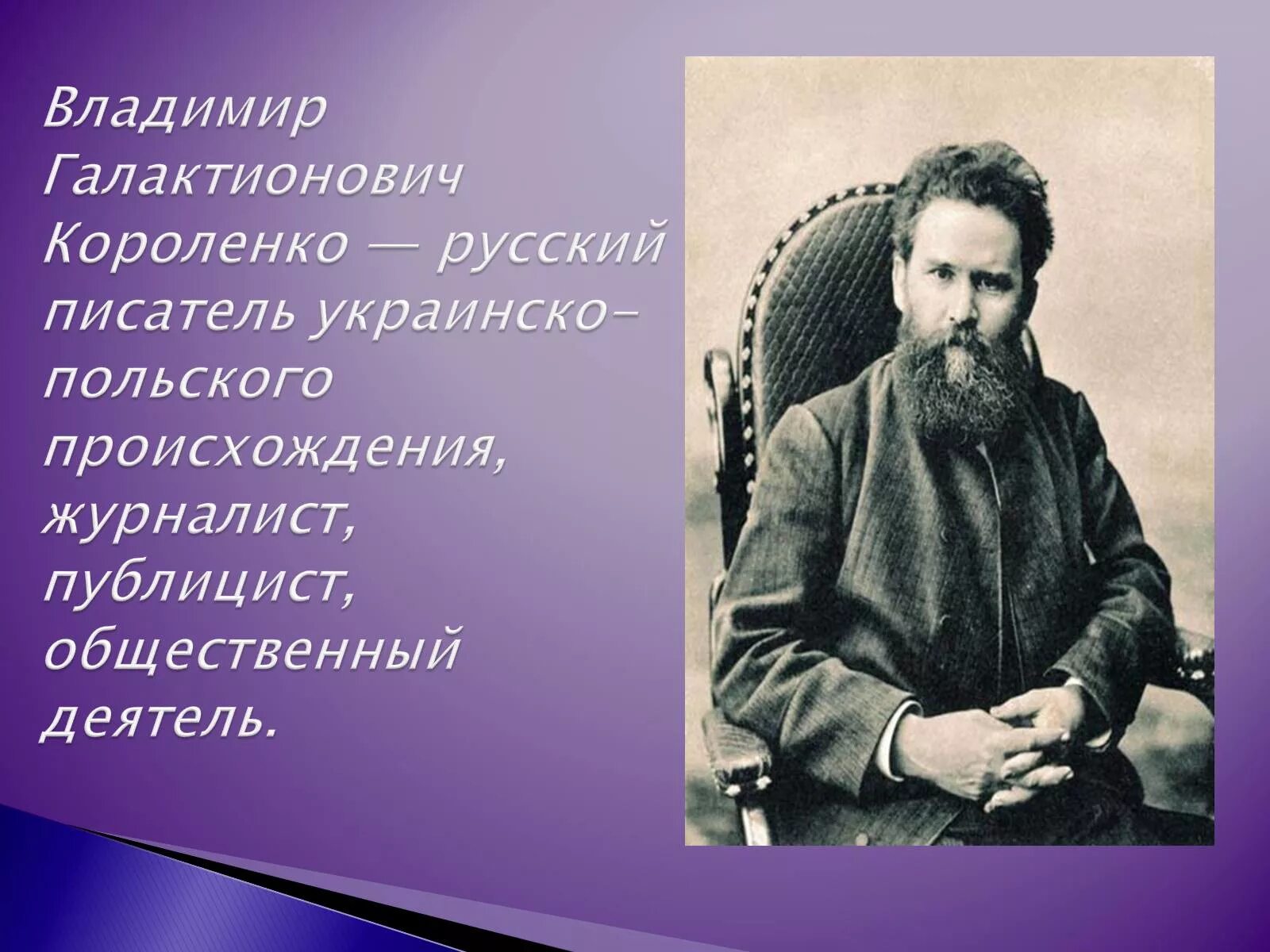 В г короленко значительность личности писателя