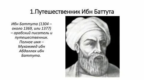 Ибн батуту географические открытия