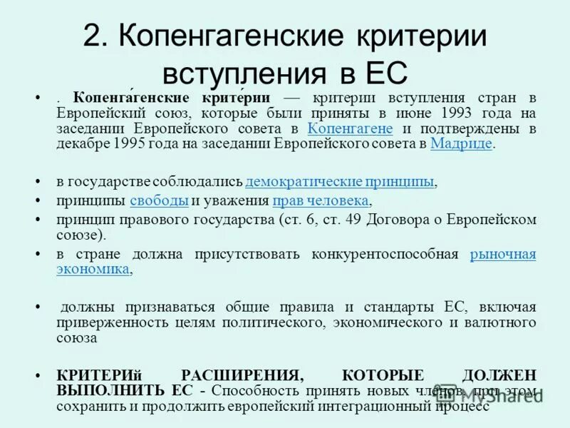 Членство в c. Критерии для вступления страны в Евросоюз. Критерии вступления в Евросоюз. Условия вступления страны в Евросоюз. Условия вступления в ЕС.