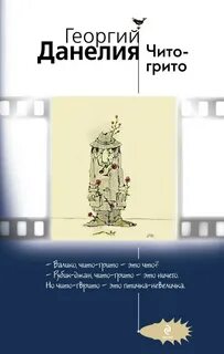 Данелия книги