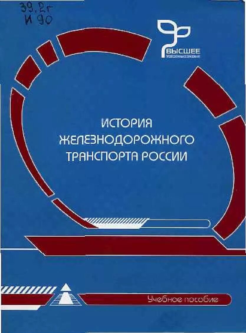 История железнодорожного транспорта. Книга экономика железнодорожного транспорта. История ЖД транспорта книги. История железнодорожного транспорта книга.