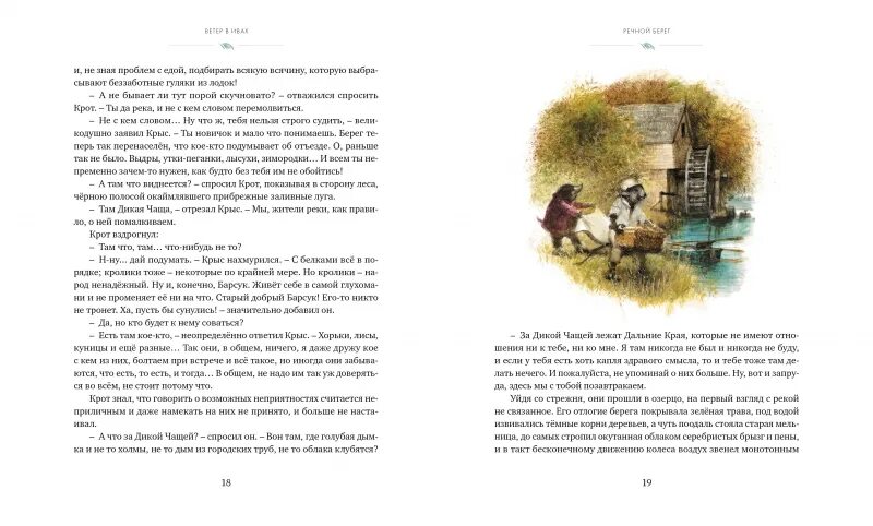 Ветер в ивах краткое содержание. Детская книга ветер в ивах. Детская книга ветер в ивах. Детская книга ветер в ивах. Кеннет грэм, грэм кеннет "ветер в ивах".