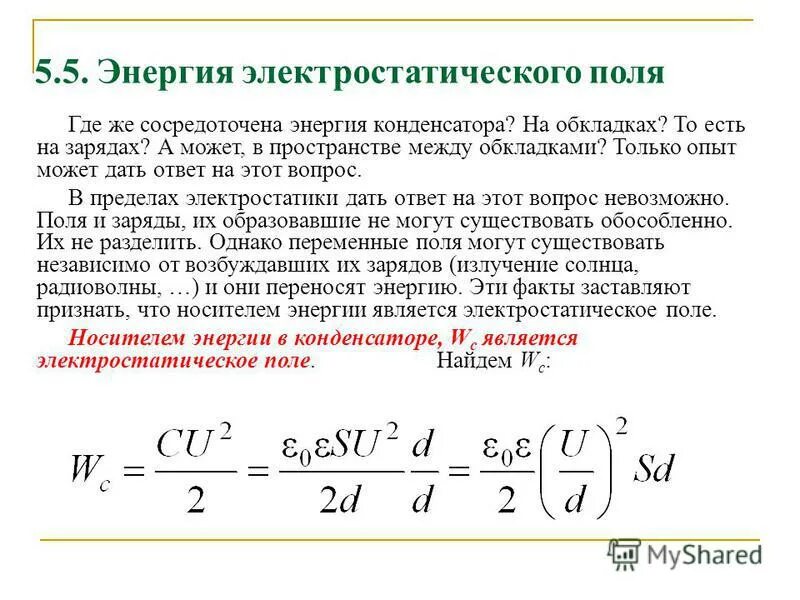 Концентрированная энергия призванного монстра. Объемная плотность энергии поля конденсатора. Энергия электростатического поля конденсатора формула. Объемная плотность энергии электростатического поля. Энергия на обкладках конденсатора.