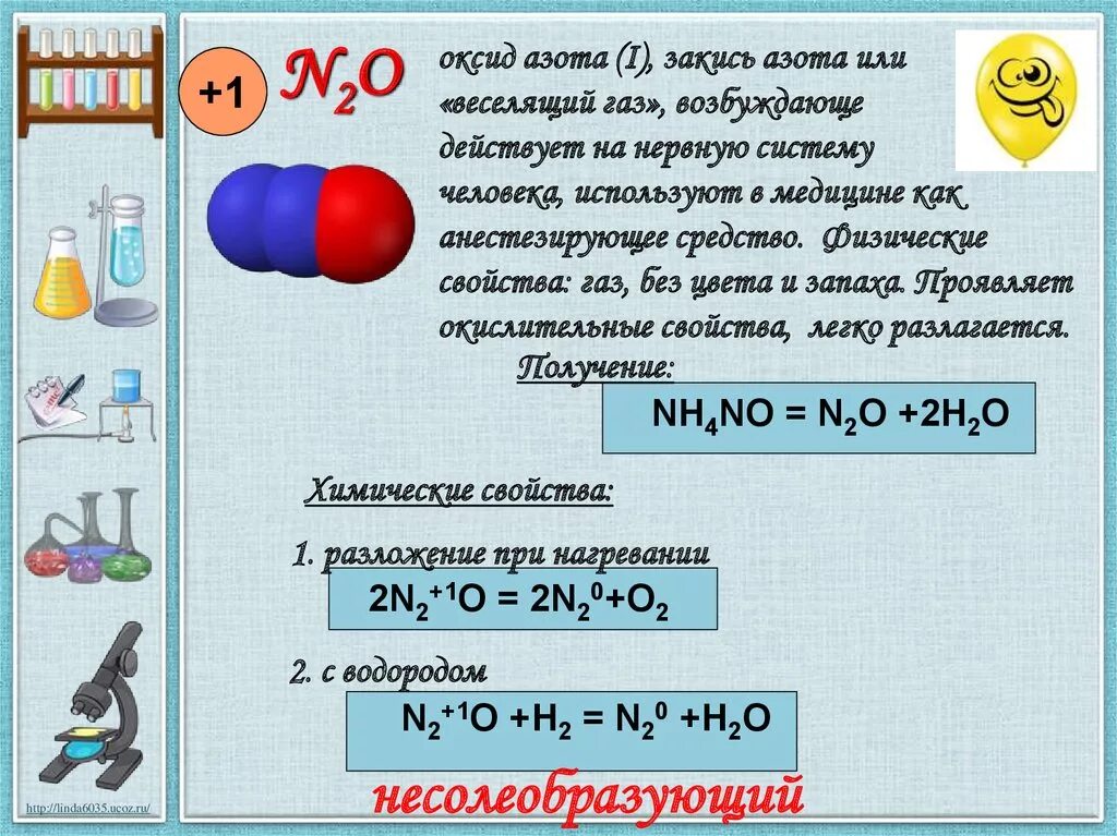 Закись азота и азот в чем разница. Закись азота формула. Применение оксидов азота таблица. Химические свойства закиси азота. Закись азота или веселящий ГАЗ.