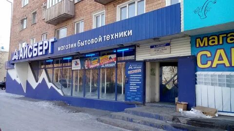 Айсберг орск