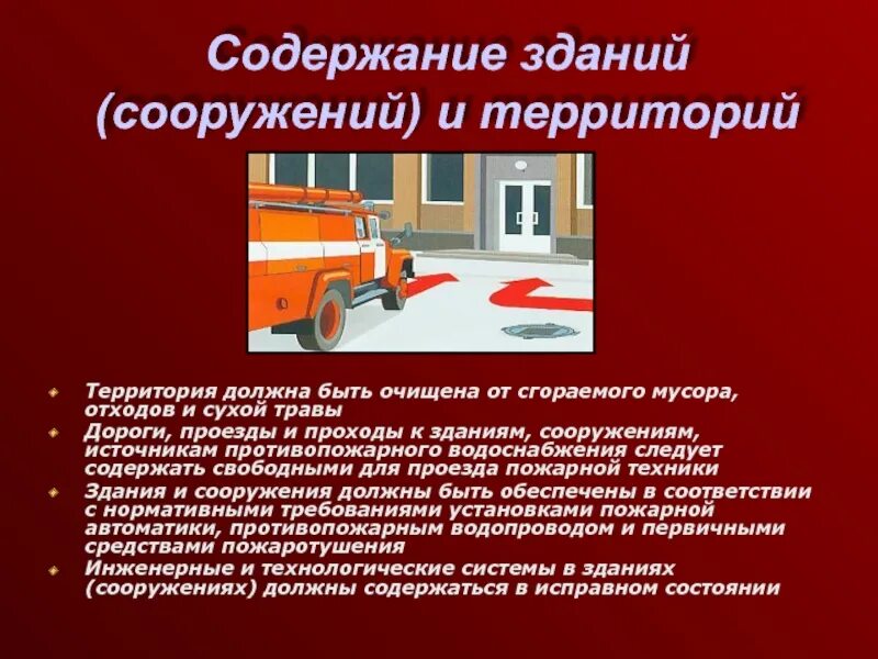 Д содержание зданий. Содержание зданий сооружений и территорий. требования пожарной безопасности к содержанию зданий и сооружений. содержание здания. содержание территории зданий и сооружений по пожарной безопасности.