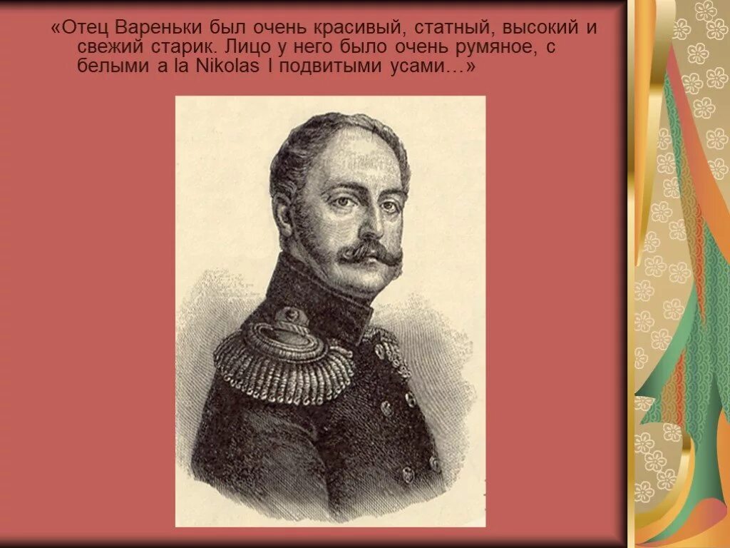 Отец Вареньки. Портрет отца Вареньки. После бала толстой отец Вареньки. Портрет полковника после бала. Описывает отца вареньки во время танца