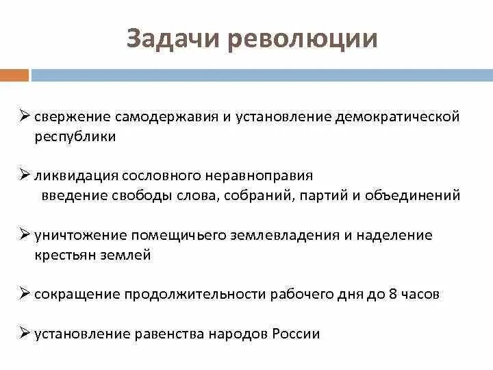 Революция 1905 1907 гг причины задачи революции. Цели и задачи революции 1905-1907. задачи революции свержение самодержавия. первая русская революция задачи.