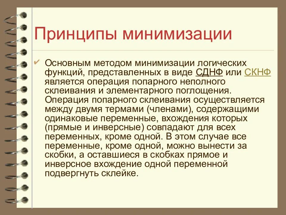 Основные принципы минимизации. Принцип минимизации. операция неполного склеивания. методы минимизации логических функций. принципы минимизации логических устройств.