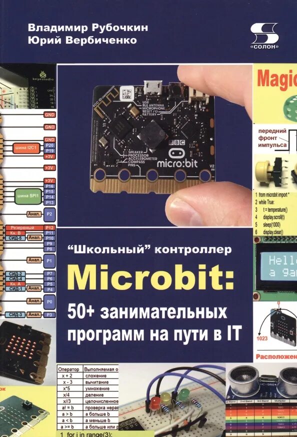 Микробит майкрософт. Микробит программы. приложения для информатики на компьютер. программирование контроллеров для начинающих книги. книга программирование занимательные программы.