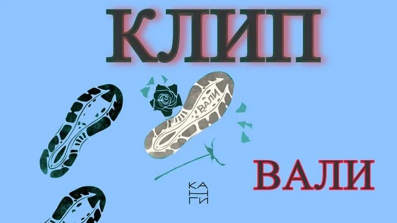 Можно песню вали вали. КАНГИ Вали. КАНГИ Вали обложка. КАНГИ — Вали! (Премьера 2020). Песня Вали КАНГИ.