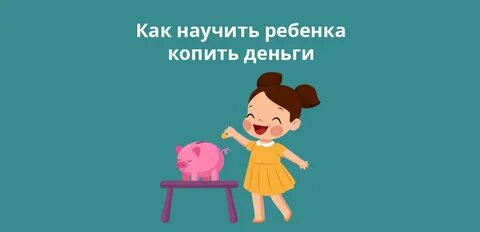 Как перестать копить деньги