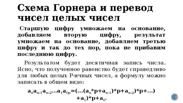 Воспользуйтесь схемой горнера для представления чисел. Схема горнера перевод чисел. схема горнера информатика. схема горнера для десятичных чисел. схема горнера для представления чисел.