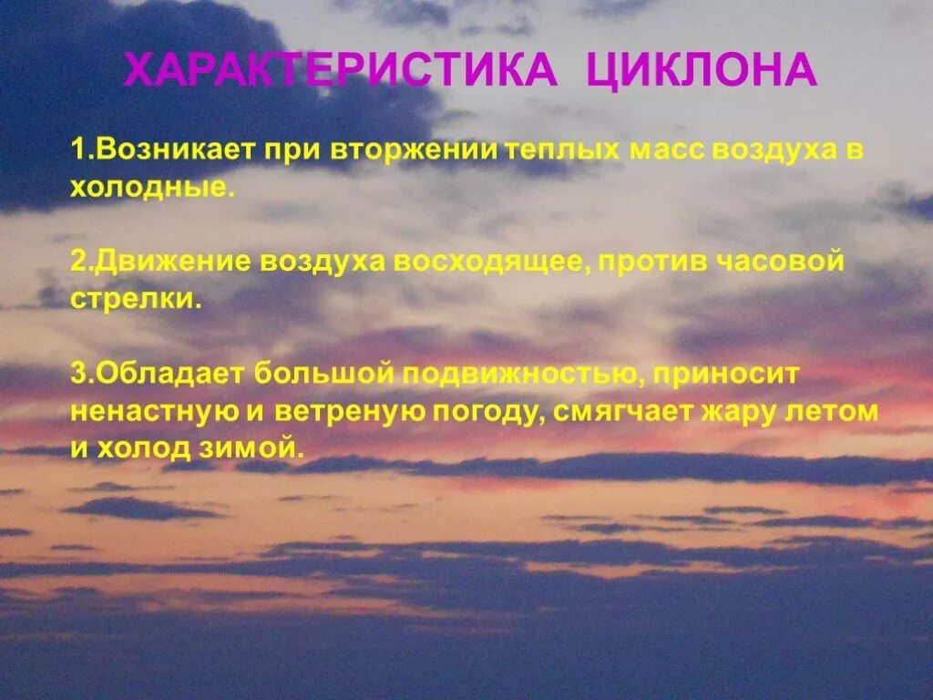 Приносит ясную погоду. Движение воздуха. Антициклон презентация. Циклон летом характеристика. Возникают при вторжении теплых масс воздуха.