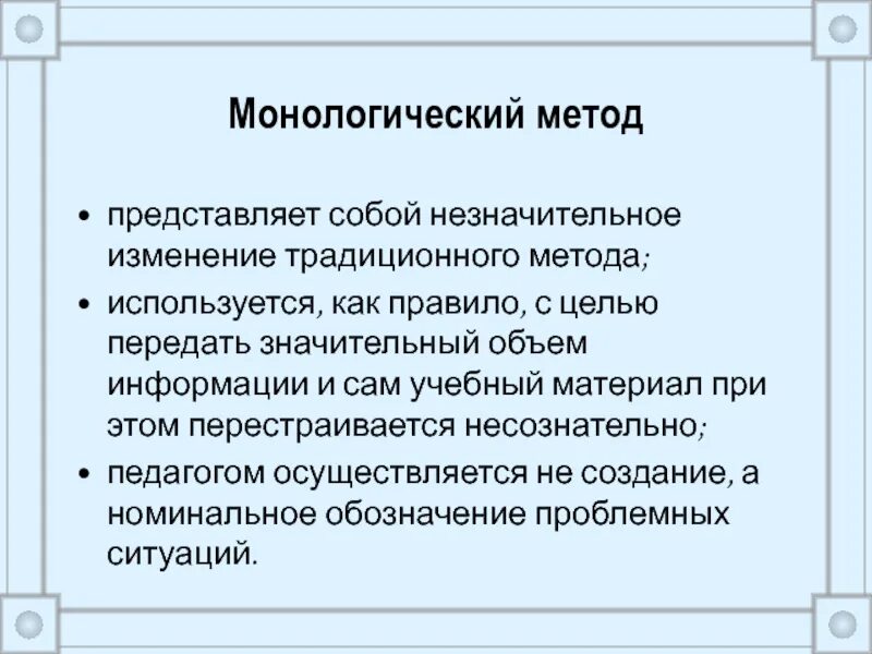 Метод представляет собой. Монологический метод. монологический метод обучения это. методология представляет собой.